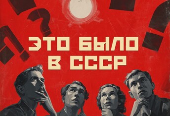 Это было в СССР